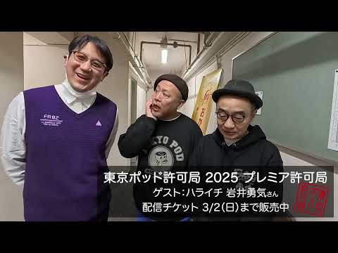 東京ポッド許可局 - YouTube