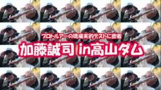 ジャッカル加藤誠司の実釣ライブin高山ダム