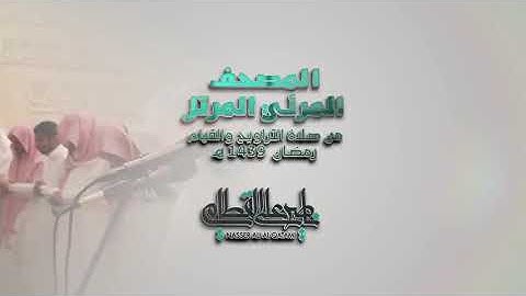 سورة الزلزلة _ المصحف المرئي للشيخ ناصر القطامي