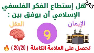 مقالة جدلية جاهزة , سهلة الحفظ و الفهم حول الفلسفة الإسلامية:هل يمكن التوفيق بين الدين والفلسفة؟2024