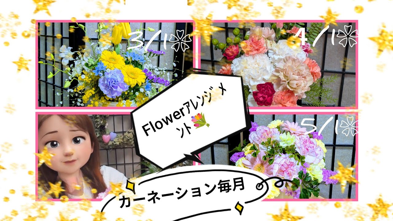 Flowerｱﾚﾝｼﾞﾒﾝﾄ💐毎月1日カーネーションの日3/1❀4/1❀5/1❀ - YouTube