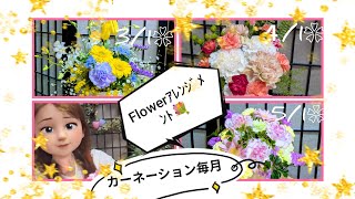Flowerｱﾚﾝｼﾞﾒﾝﾄ💐毎月1日カーネーションの日3/1❀4/1❀5/1❀ - YouTube