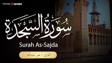 سورة السجدة .. تلاوة رائعة للقارئ عمر محمد عبد الله