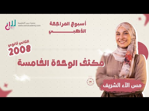 مكثف مجاني توجيهي 2008 الفصل الدراسي الأول مراجعة الوحدة الخامسة المعلمة الاء الشريف 