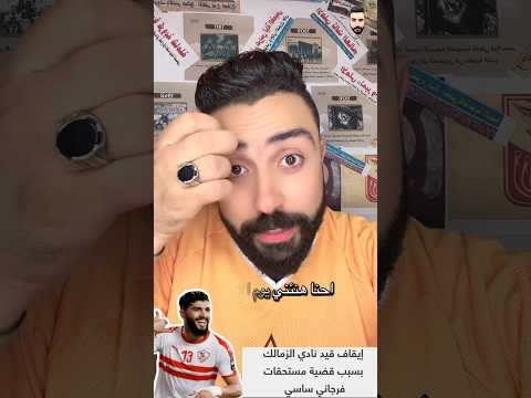 عااااجل إيقاف القيد لنادى الزمالك إيقاف قيد الزمالك للمره الخامسه بسبب مستحقات فرجاني ساسي