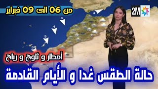 حالة الطقس بالمغرب اليوم السبت و الأيام القادمة من الاسبوع في النشرة الجوية على 2M