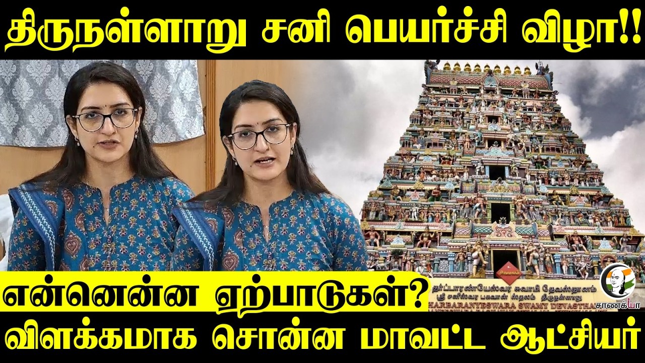 ⁣Thirunallar சனி பெயர்ச்சி விழா!! என்னென்ன ஏற்பாடுகள்?விளக்கமாக சொன்ன District Collector | Kovil