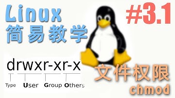 #3.1 Linux 文件权限 (Linux 机器学习 教程教学 tutorial)