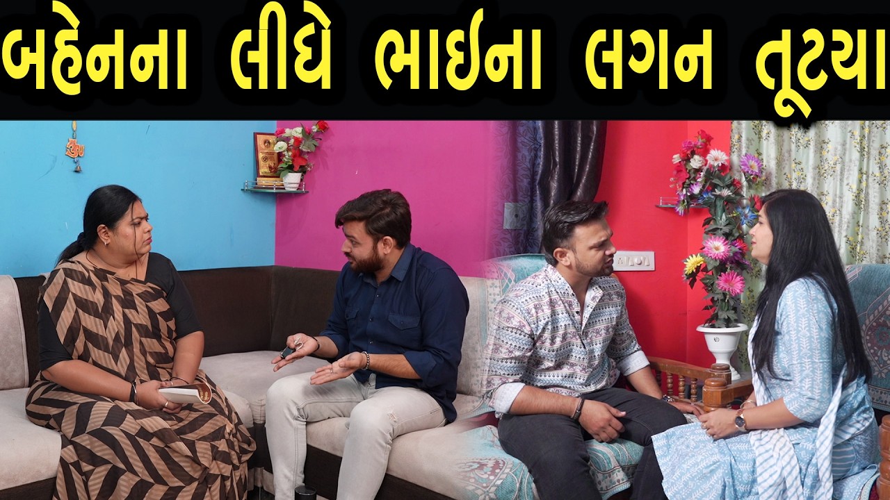 બહેન ના લીધે ભાઈ ના લગન તૂટ્યા  | ફુલ ફિલ્મ | Gujarati full Film | 22 | max media entertainment