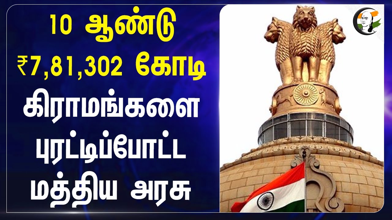 Village-களை  புரட்டிப்போட்ட Central Govt | Sonia Gandhi | National Rural Employment Guarantee Scheme