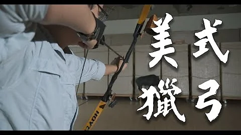 【弓箭知识 第2集/9】电影中常见的美猎，这次让我们告诉你它哪里特别！ - 天天要闻