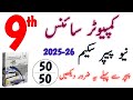 9th Computer Science Pairing Scheme 2025–26 | Revised Smart Syllabus | All Punjab Boards