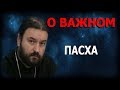 Пасха — что празднуем? Протоиерей Андрей Ткачёв