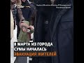 Эвакуация жителей Сум