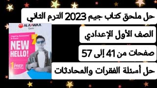 حل ملحق كتاب جيم أولي إعدادي الترم الثاني 2023 صفحات من 41 إلي57 أسئلة الفقرات والمحادثات