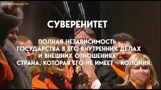 "Закат американской империи". "Украина"