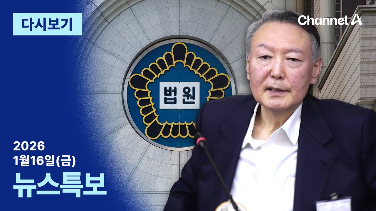 [다시보기] 尹 ‘체포방해 등 혐의’ 1심 징역 5년 | 2026년 1월 16일 채널A 뉴스특보