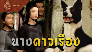 นางดาวเรือง | ท่านเล่ามา 3D