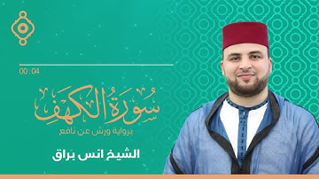 سورة الكهف بصوت القارئ انس براق Surah Al Kahf FULL