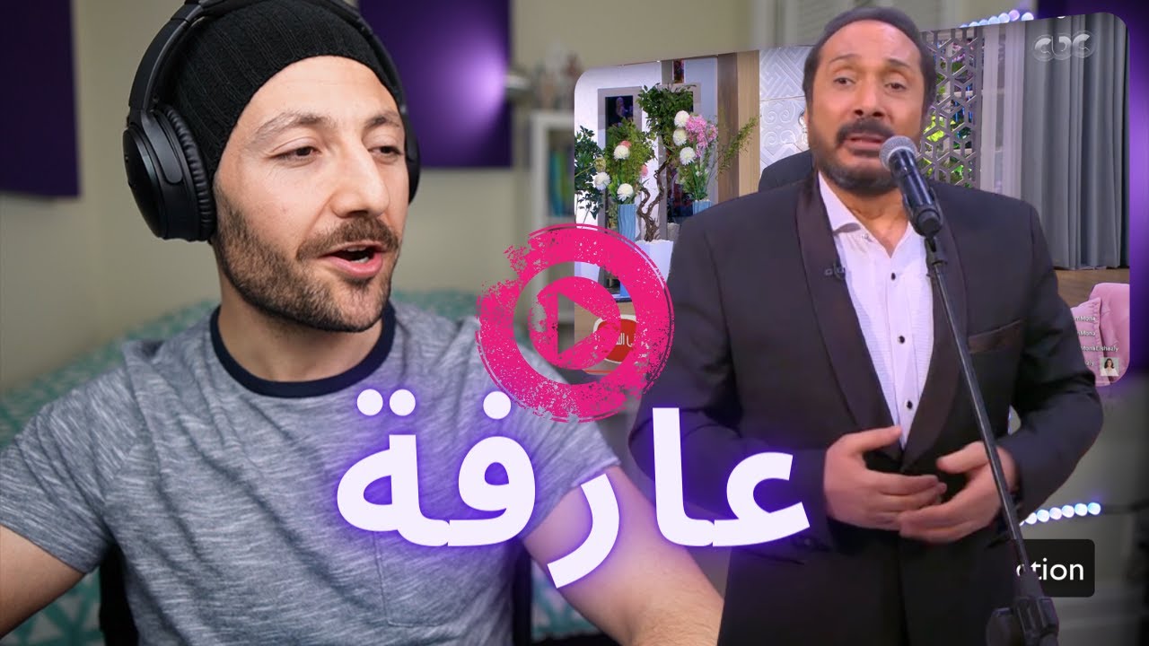 🇨🇦 CANADA REACTS TO Ali El Haggar علي الحجار عارفة reaction YouTube