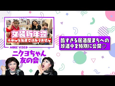 凧揚げの後、ニクヨとひとみの居酒屋まちへの珍道中【女装新年会①】