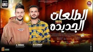 السعداوي 2025 مع كريم ناعوس سلامات بـ طلعات لكل الديچيهات مش هينفع يفوتكم الحظ ده جديد 2025