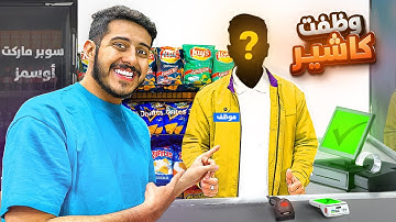 محاكي السوبر ماركت في الواقع #7 : وظفت كاشير و لكن .. 🛒🤦‍♂️!