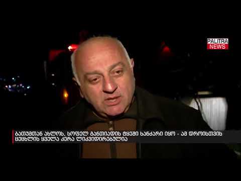 ბათუმთან ახლოს, სოფელ განთიადის ტყეში ხანძარი იყო