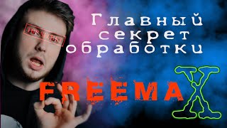 СЛИВ ТОП СЕКРЕТА ПРЕСЕТОВ  Freemax.