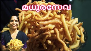 മധുരസേവ | Madhura Seva recipe