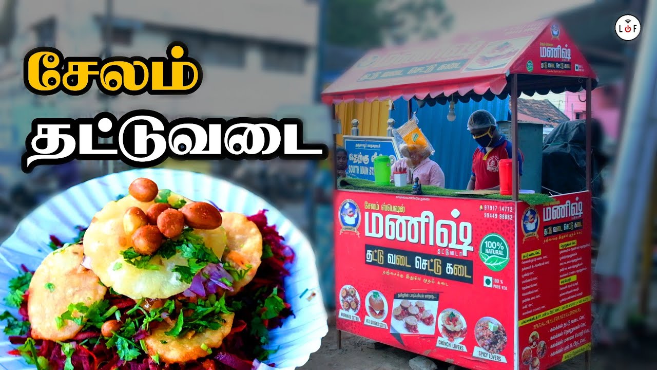 சேலம் தட்டுவடை-ஐ தஞ்சை-க்கு அறிமுகம் செய்த இஞ்சினியரிங் பட்டதாரி | மணிஷ் தட்டு வடை செட்டு கடை