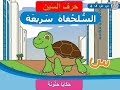 حرف السين السلحفاة سريعة حكايا حن ونة 