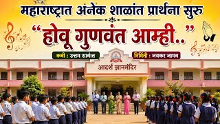 School prayer प्रार्थना (ईशस्तवन) 0fficial song ©प्रत्येक शाळेत व्हावी प्रार्थना..कवी - उत्तम सावंत
