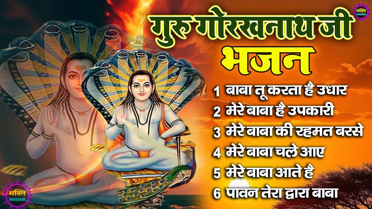 नॉन स्टॉप गोरखनाथ भजन | Gorakhnath Bhajan | Latest Gorakhnath bhajan | Superhit Bhakti Song 2025