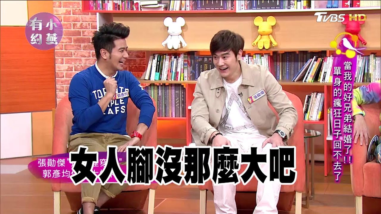 張勛傑、郭彥均、高山峰、陳為民 當我的好兄弟結婚了！！ 單身的瘋狂日子回不去了 小燕有約 20180312 (完整版)