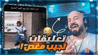 تعليقات العرب عند كانيتا !! 😂 ضحك وتحشيش مقاطع انستقرام ! 🤣