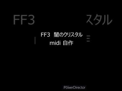 FF3 闇のクリスタル BGM midi 自作