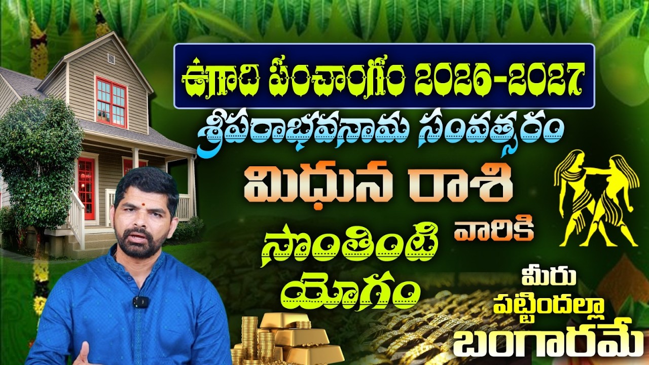 మిధున రాశి వారికి ఉగాది పంచాంగం 2026-2027 శ్రీపరాభవనామ సంవత్సరం సొంతింటి యోగం మీరు పట్టిందల్లా