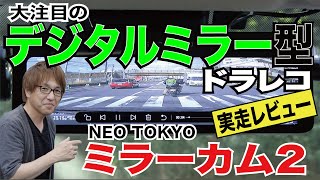 【人気急上昇中のデジタルミラー型ドラレコ】コスパ最強!  「ネオトーキョー　ミラーカム2」