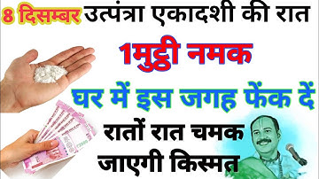 8 दिसंबर उत्पन्ना एकादशी की रात 1 मुट्ठी नमक इस जगह फेक दें बनोगे करोड़पति Pardeep mishra