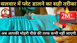 Salwar Me Plate Kaise Dale | Salwar Me Plate Dalne Ka Tarika | Salwar Piche Ki Taraf Kyon Ghumti Hai