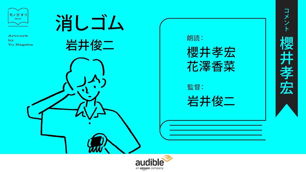 Audible Presents モノガタリ By Mercari 櫻井孝宏 コメント 消しゴム 岩井俊二 Youtube