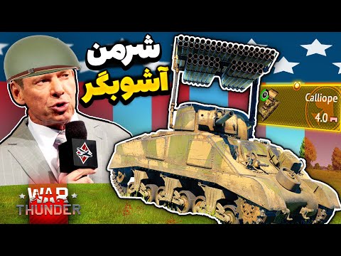 ناعادلانه ترین شرمن وارتاندر همینه 