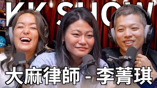 The KK Show - 224 大麻律師李菁琪