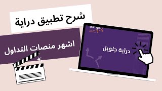 خطوات شراء الاسهم - دراية جلوبل