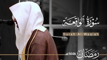 سورة الواقعة بصوت القارئ عبدالله الموسى ~ من ليالي رمضان 1446هـ | Surah Al-Waqiah | Abdullah Almousa