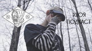 🌲#243 nothing,nowhere.: я исполняю то, что чувствую | ХВОЯ ПОДКАСТ