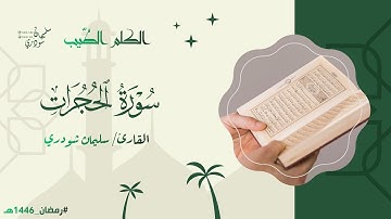 سورة الحجرات || من ليالي #رمضان ١٤٤٦هـ