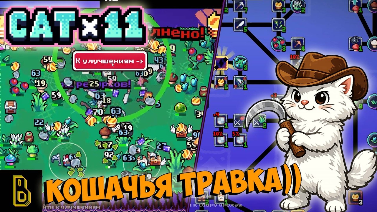 Кошачья травка))) Показываю игру CATx11