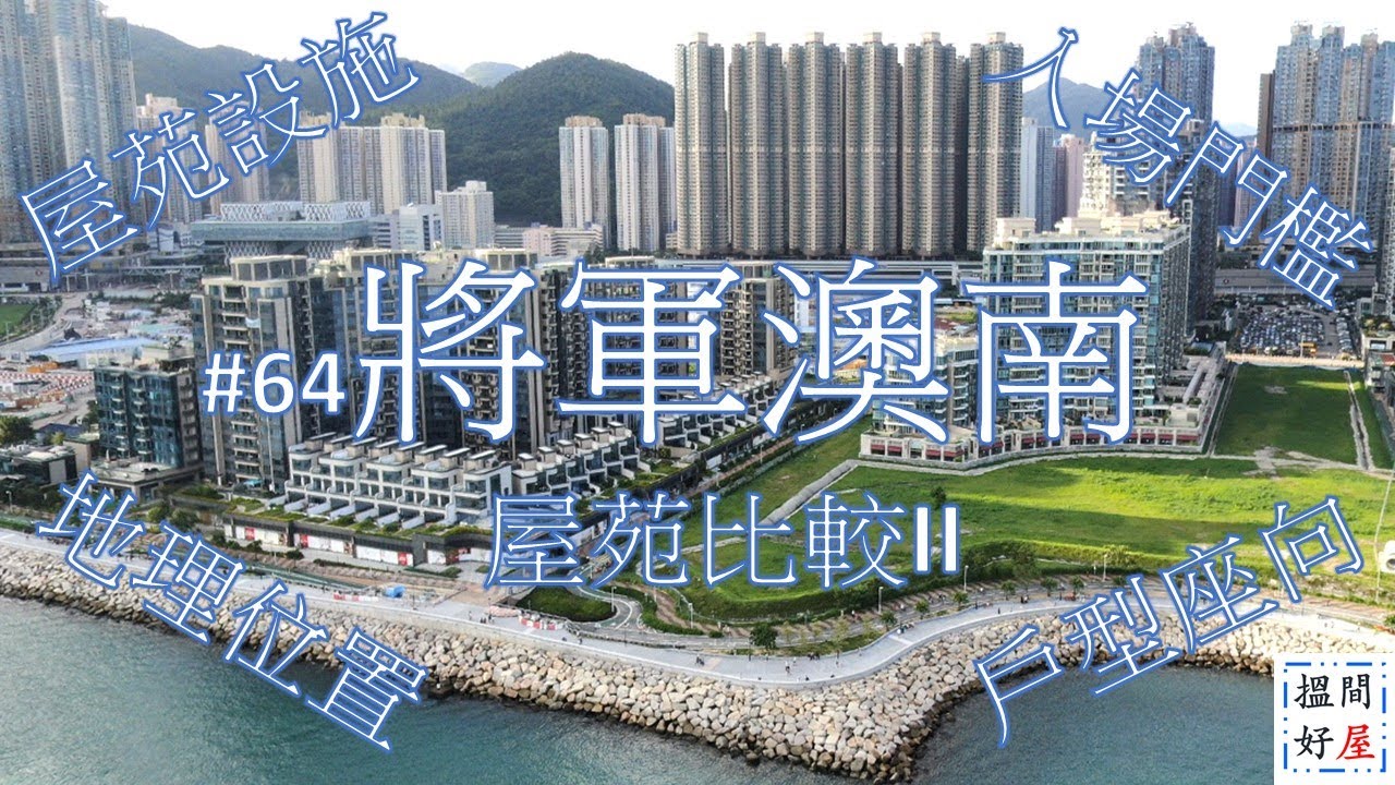 【將軍澳南屋苑比較II • CAPRI • 藍塘傲 • 帝景灣 • Monterey】全面樓盤資訊Ｘ中肯屋苑分析 • 助你搵間好屋！